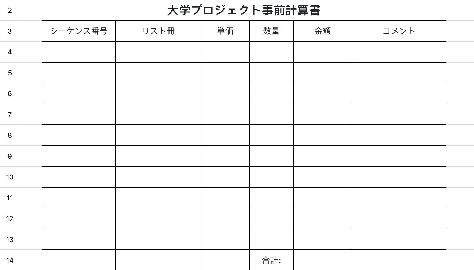 大学プロジェクト事前計算書