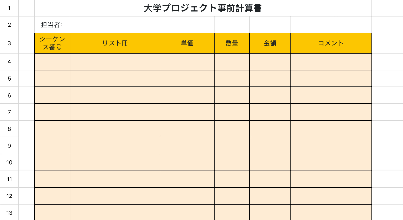 大学プロジェクト事前計算書1