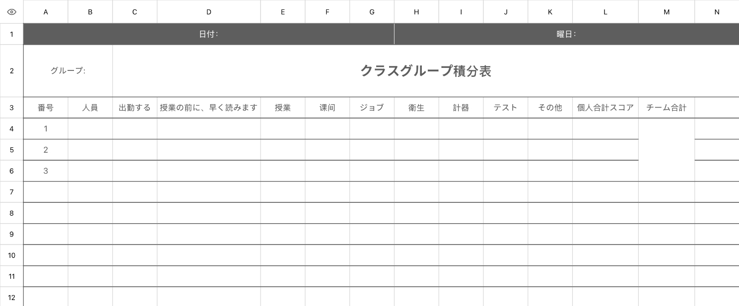学生グループ積分記録表