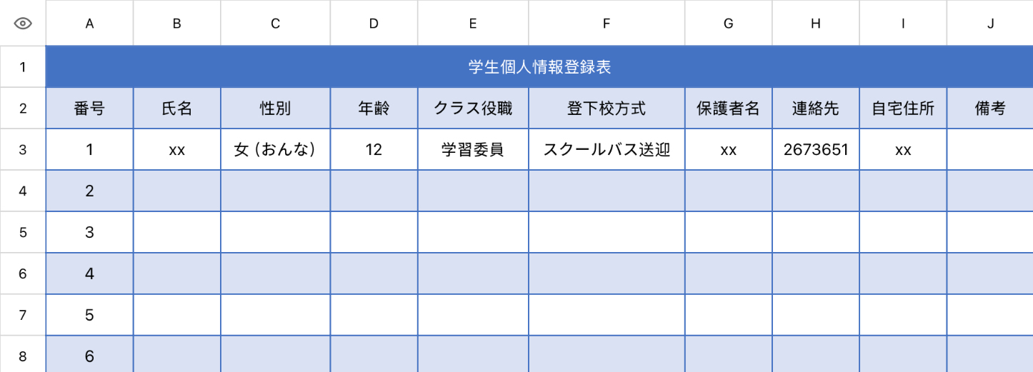 学生個人情報登録表