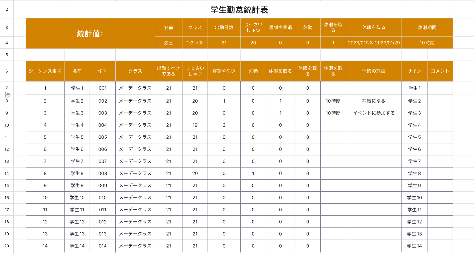学生勤怠統計表