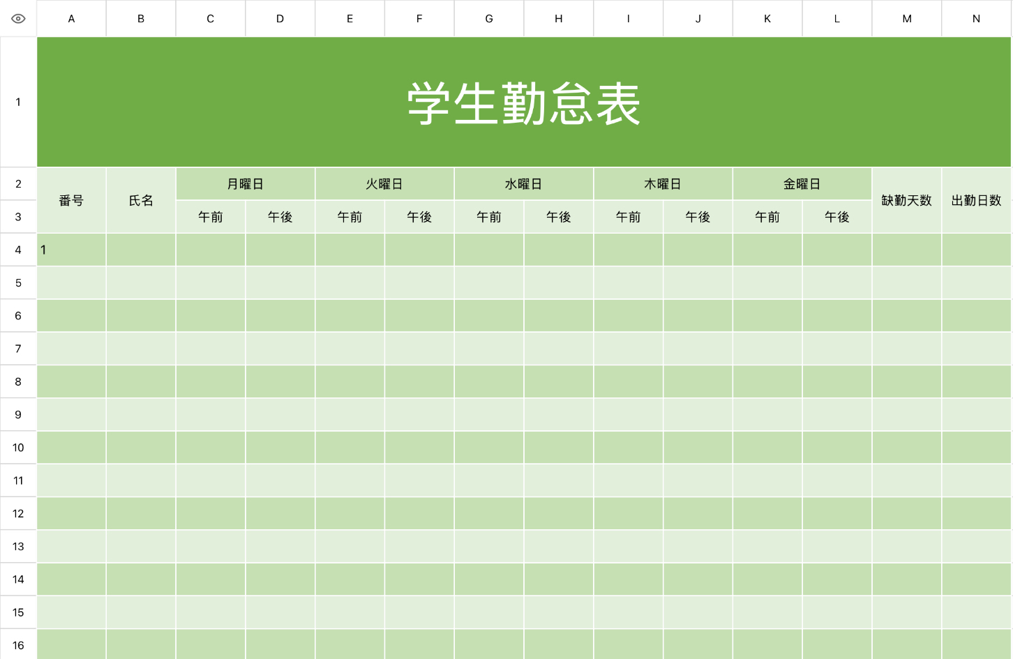 学生勤怠表