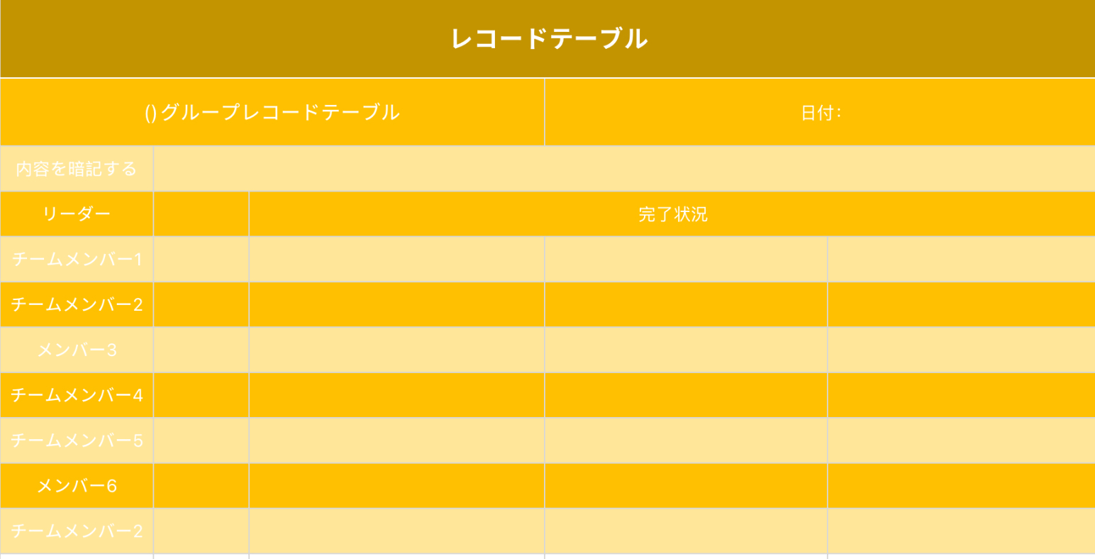 学生暗記記録表