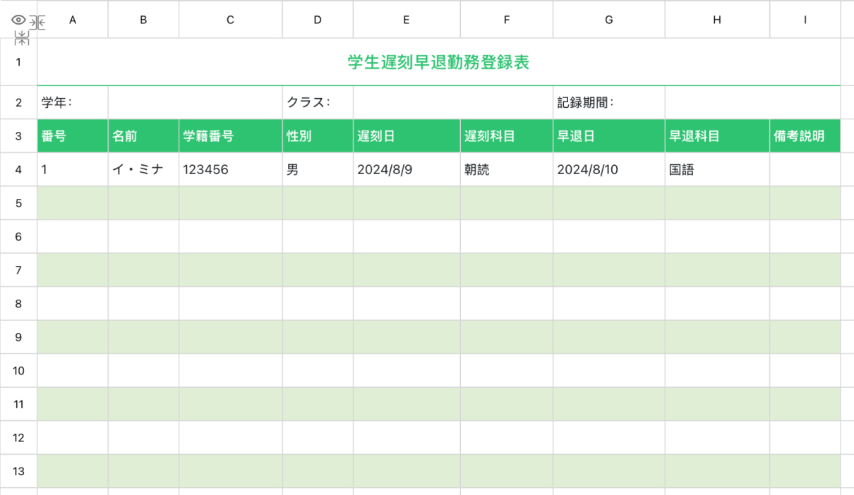 学生遅刻早退勤務登録表