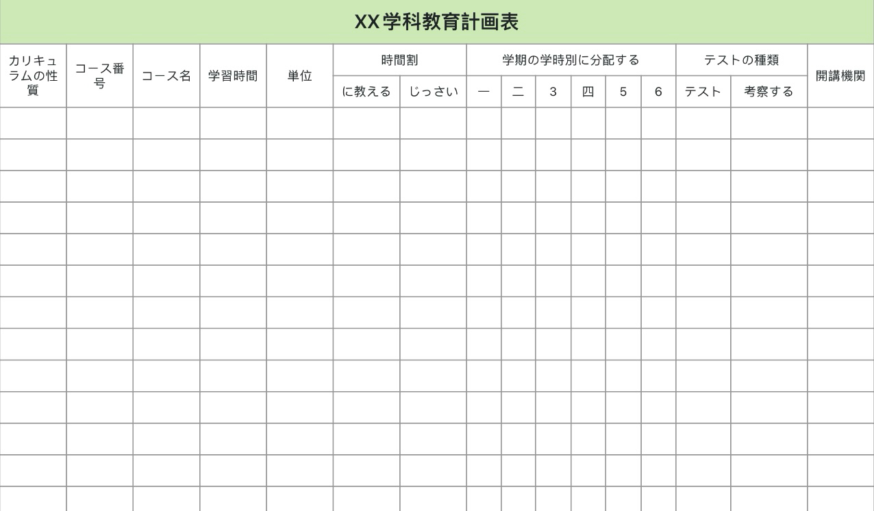 学科教育計画表