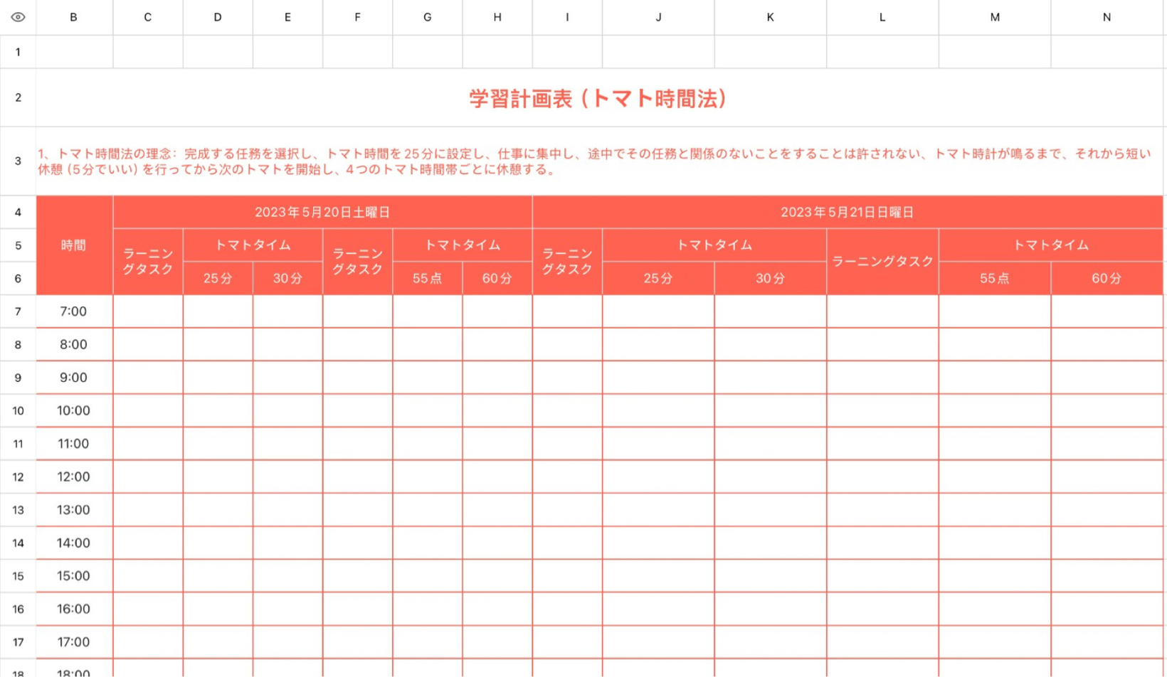 学習計画表（トマト時間法）