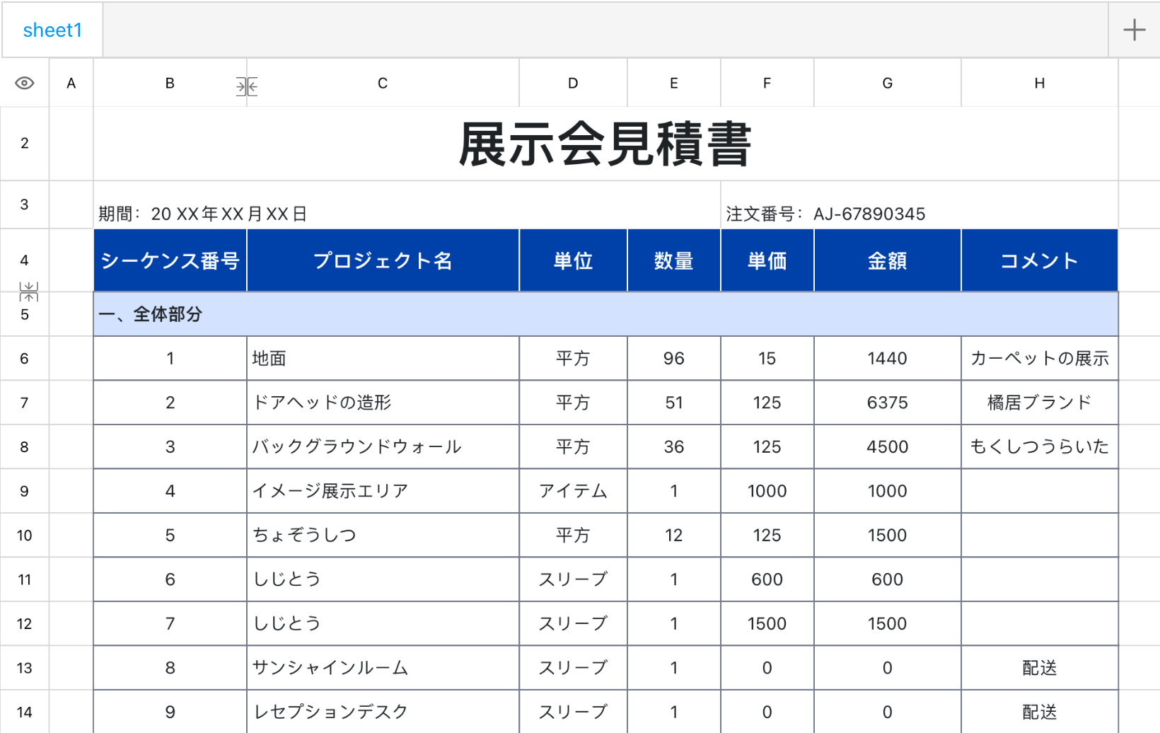展示会見積書