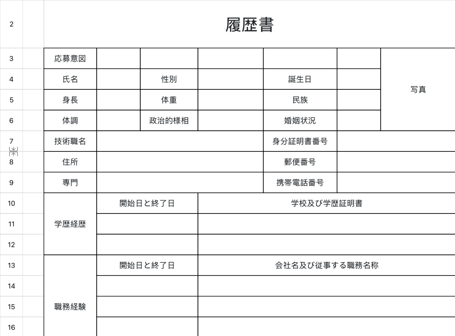 履歴書