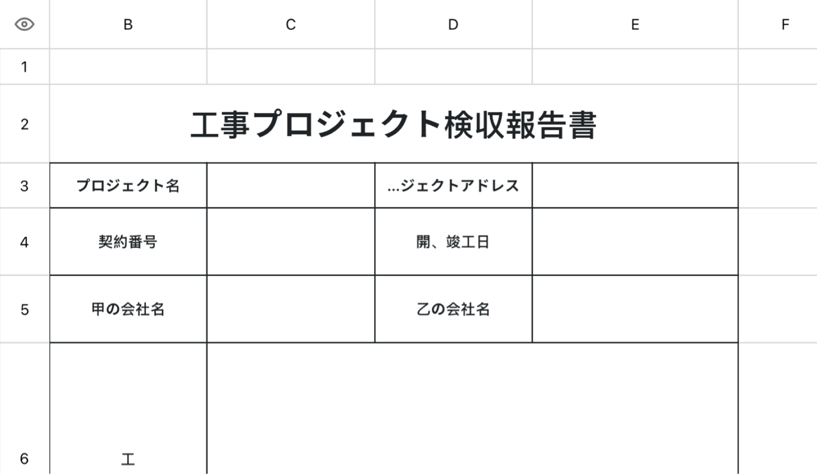 工事プロジェクト検収報告書