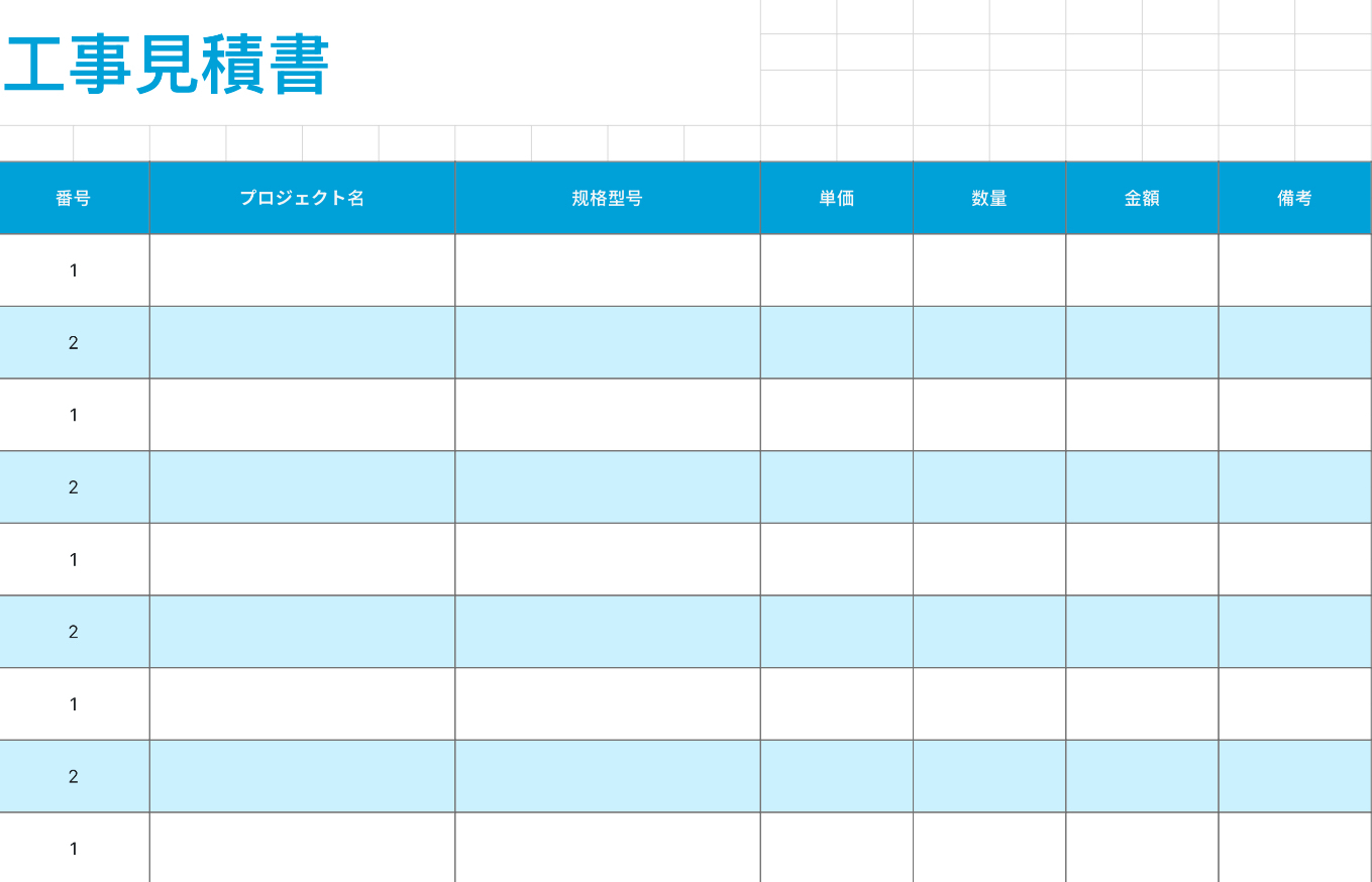 工事見積書