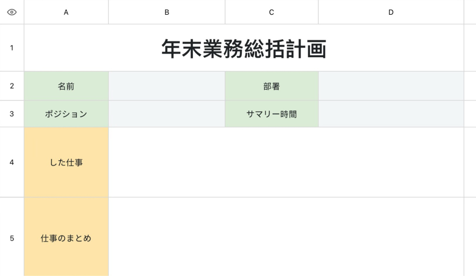 年末業務総括計画