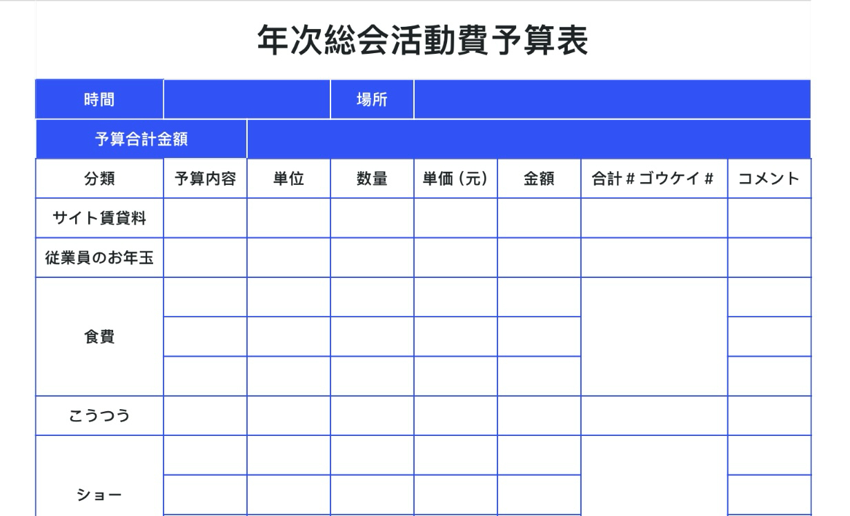 年次総会活動費予算表