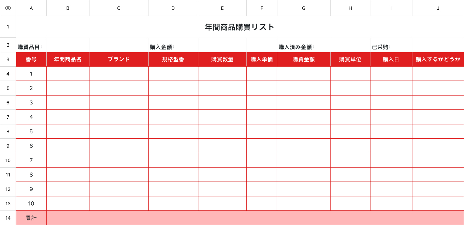 年間商品購買リスト