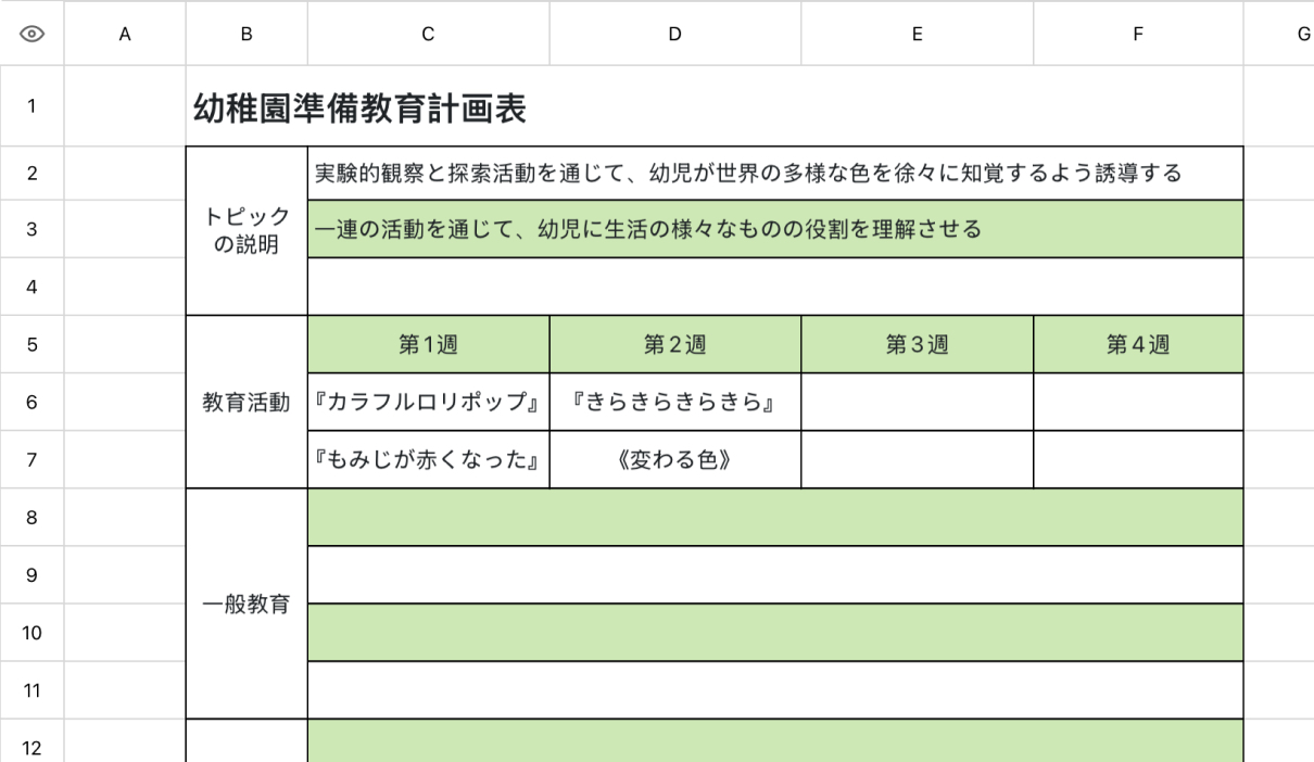 幼稚園準備教育計画表
