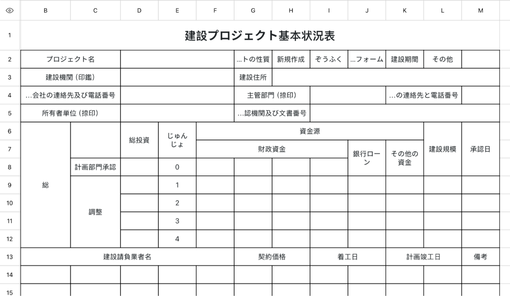 建設プロジェクト基本状況表