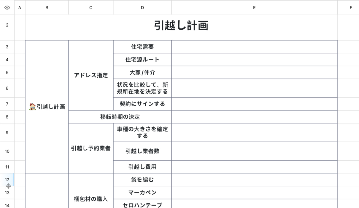 引越し計画