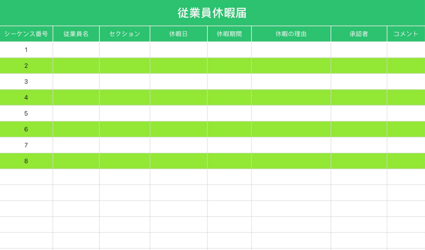 従業員休暇届