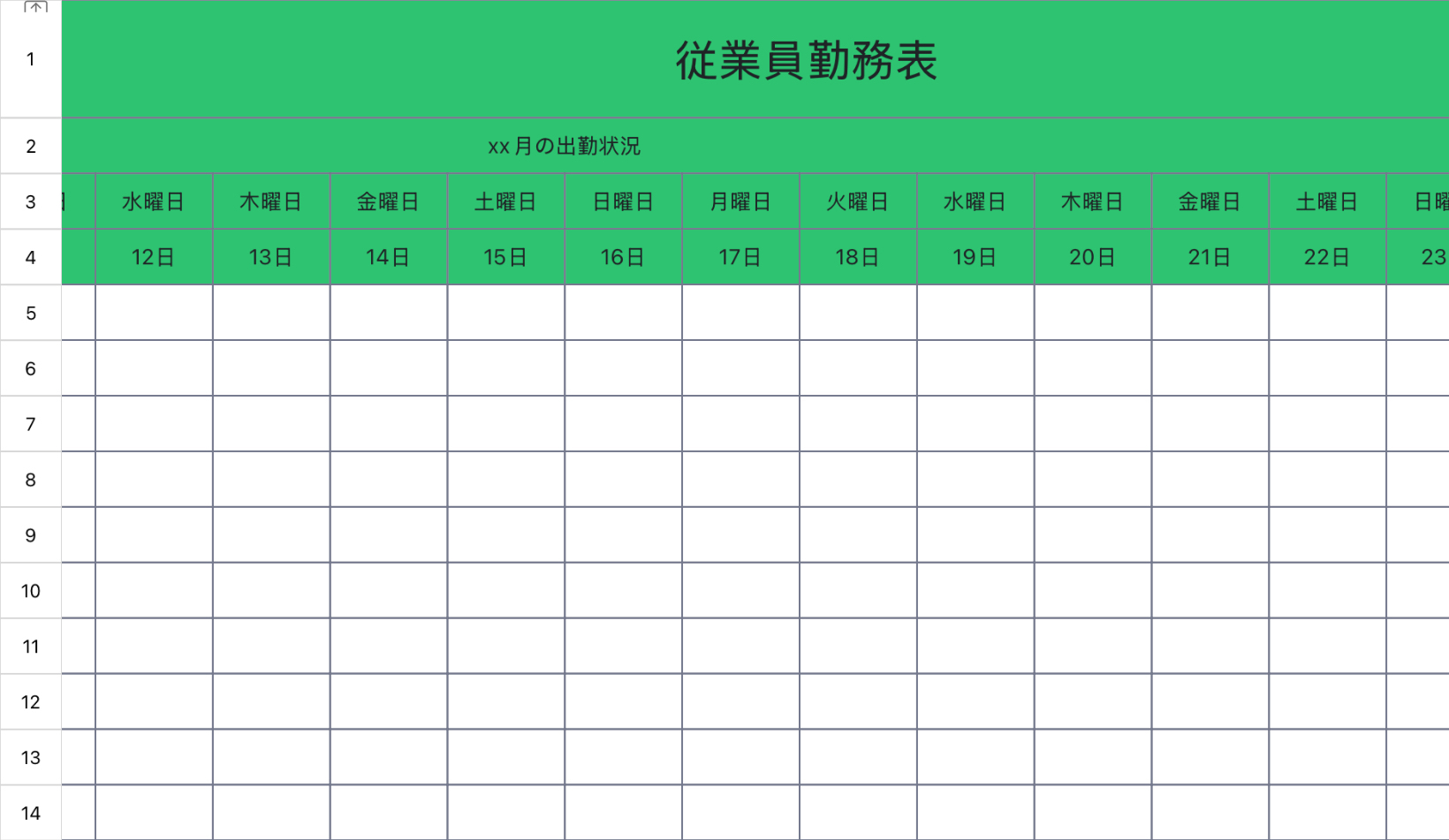 従業員勤務表