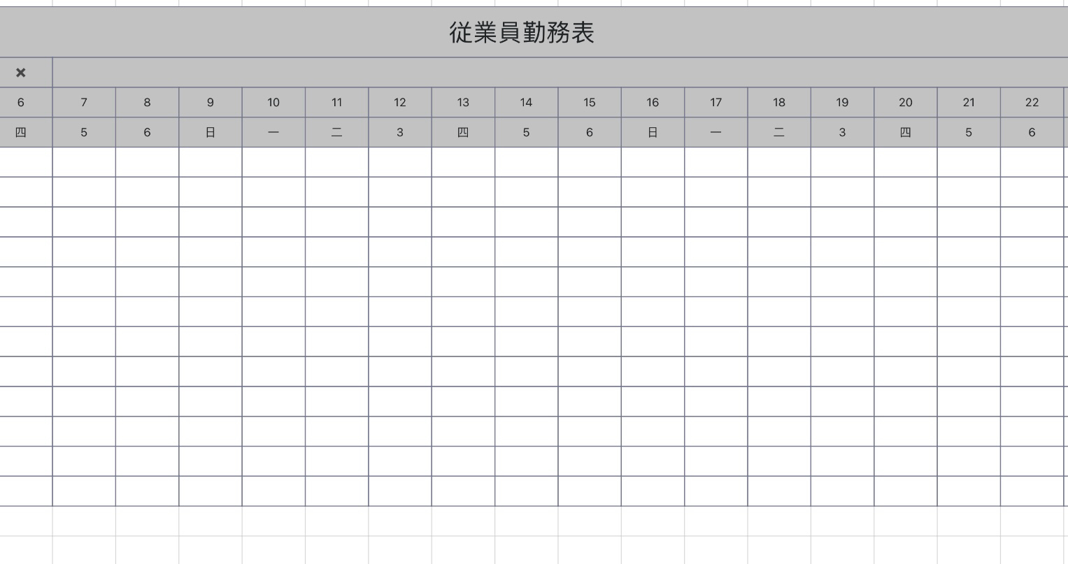 従業員勤務表1