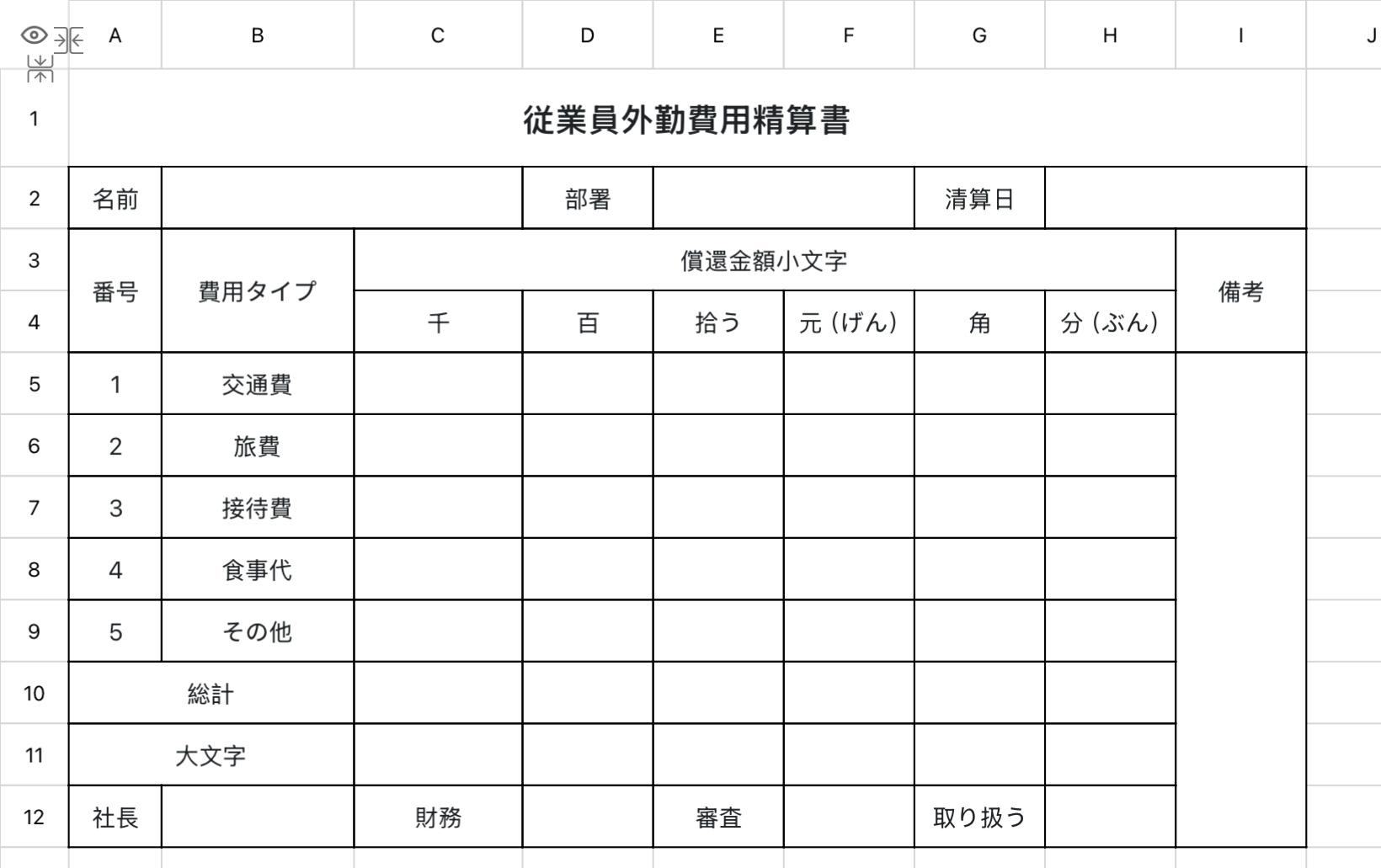 従業員外勤費用精算書1