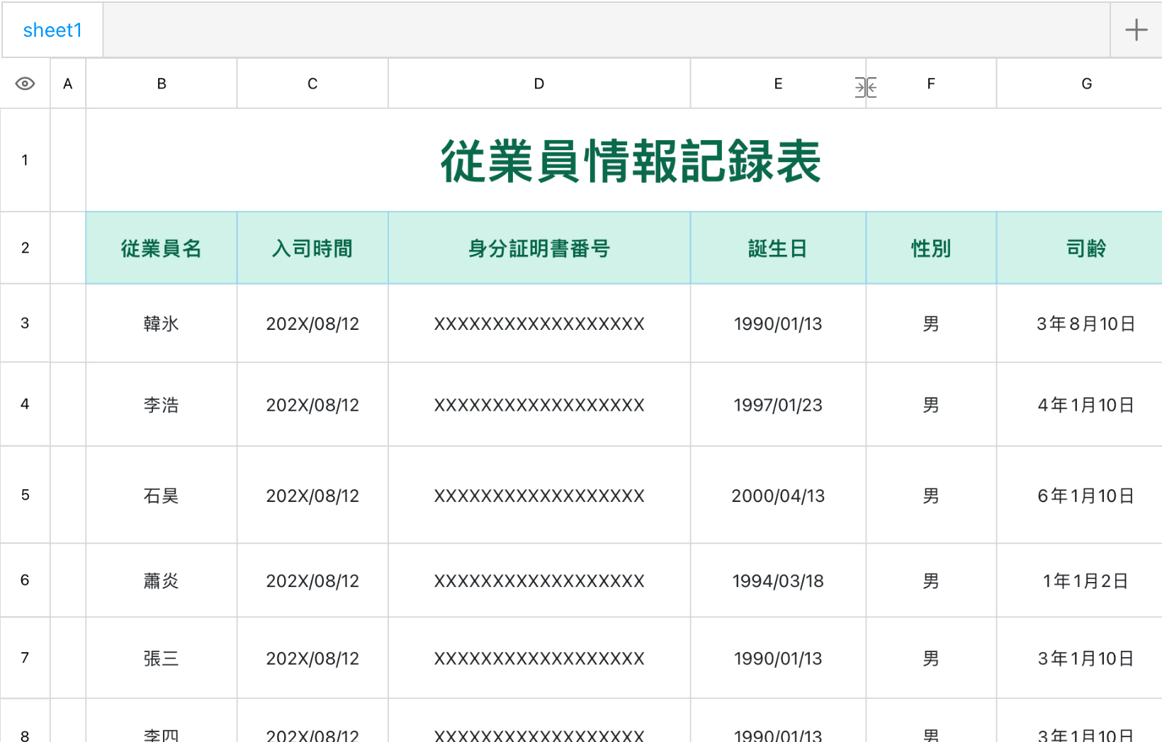 従業員情報記録表