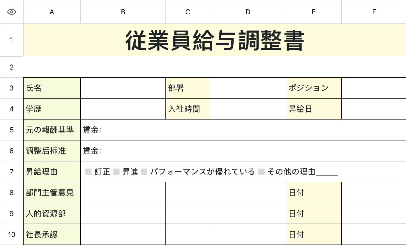 従業員給与調整書
