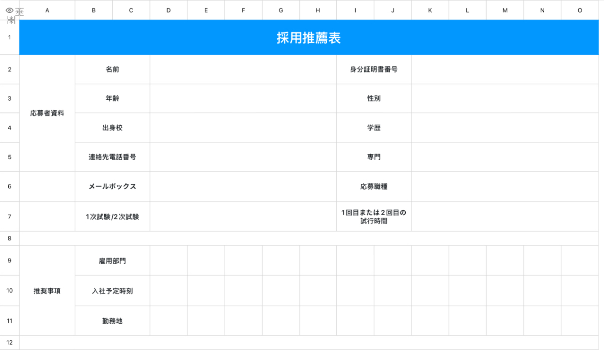 採用推薦表