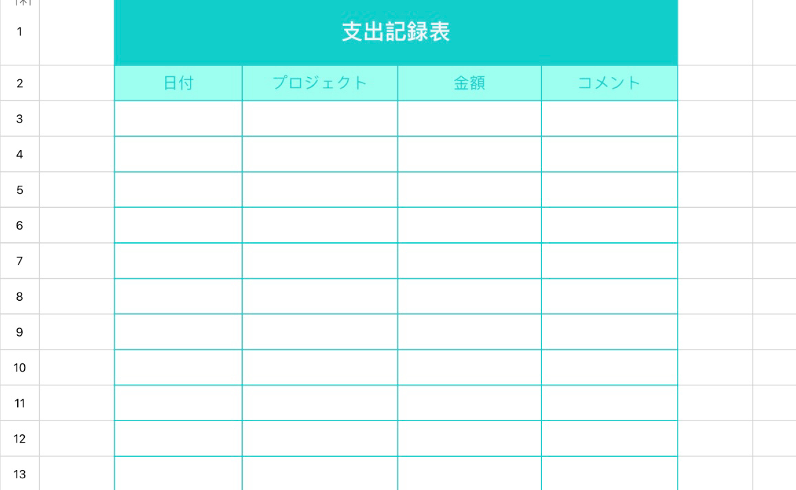支出記録表