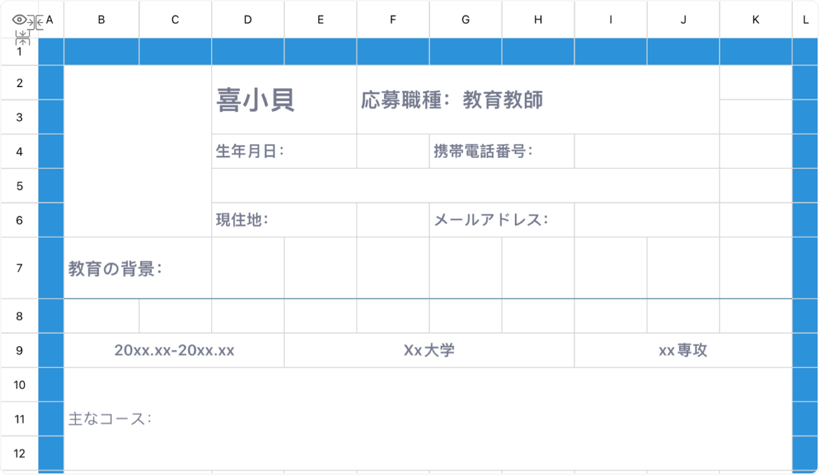 教師の履歴書