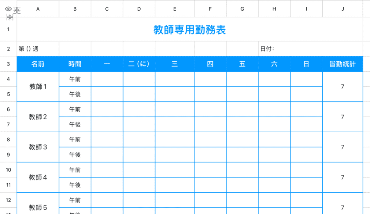 教師専用勤務表