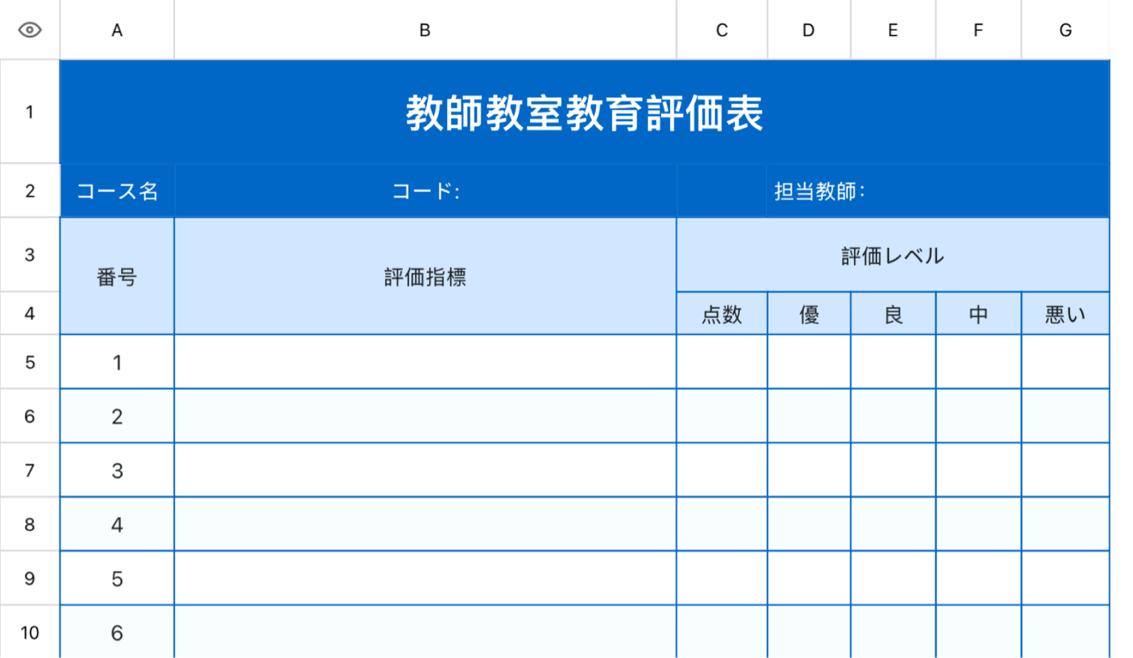 教師教室教育評価表