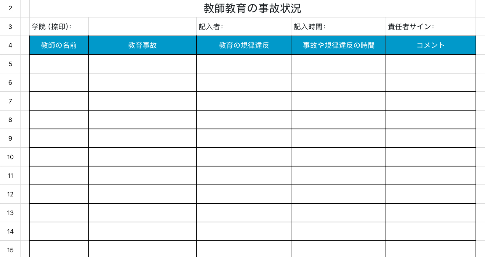 教師教育事故状況表