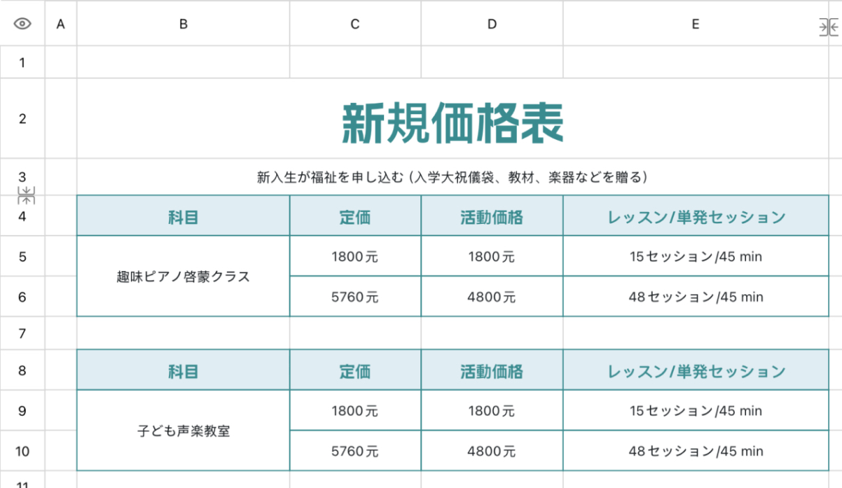 新規価格表