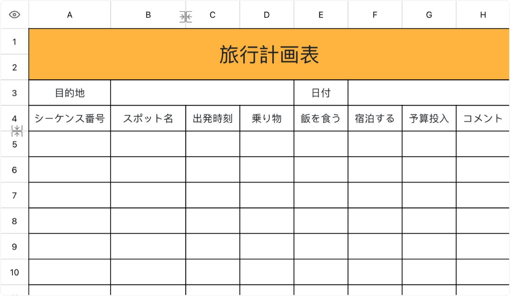 旅行計画表