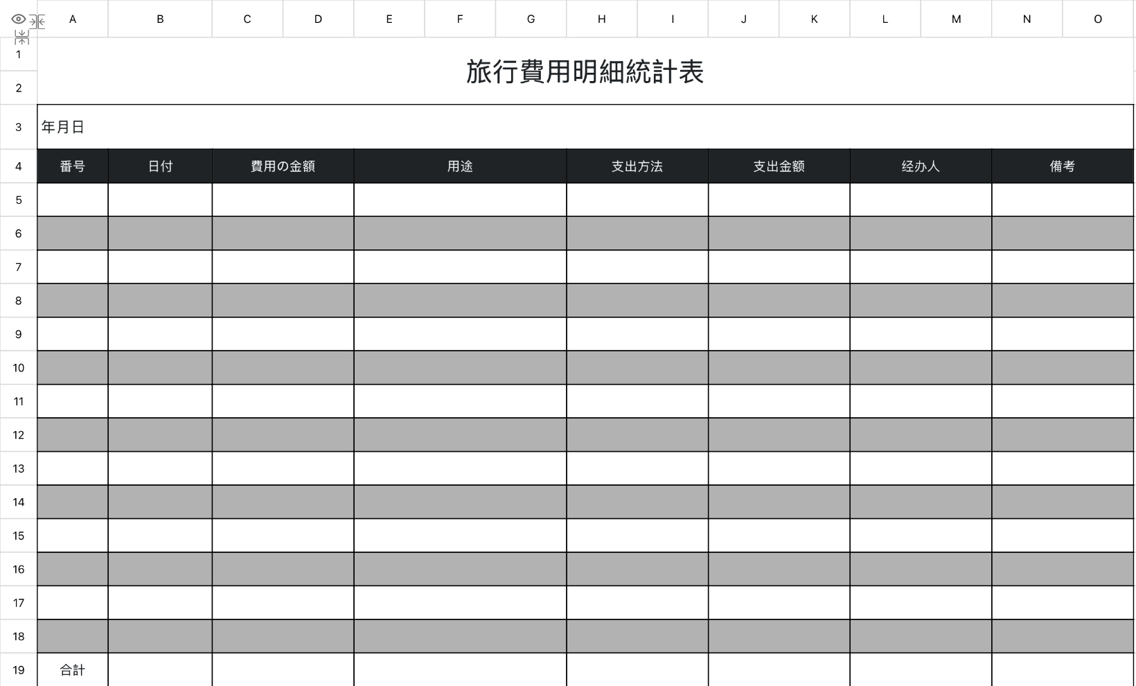 旅行費用明細統計表
