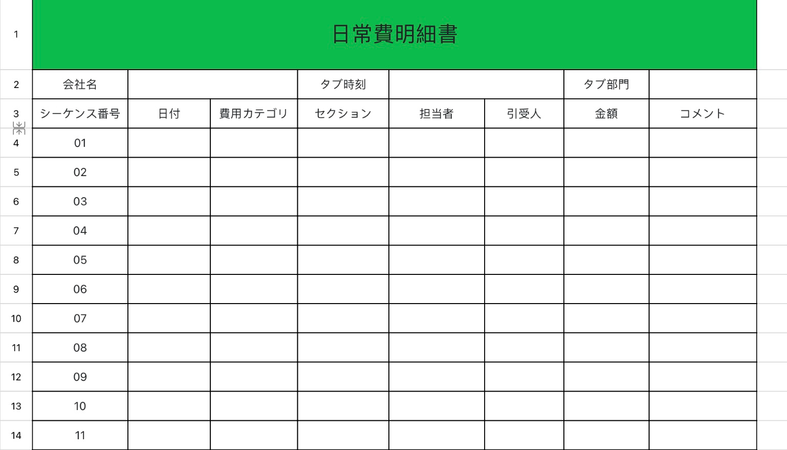 日常費明細書