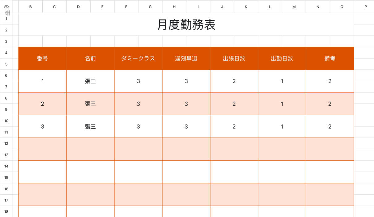 月度勤務表