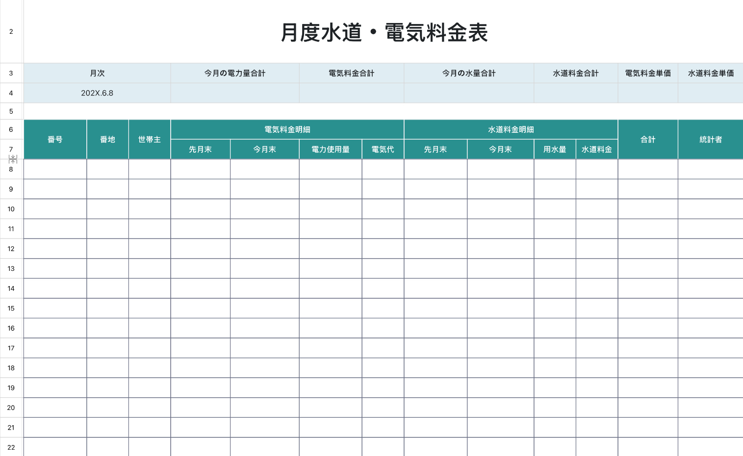 月度水道・電気料金表