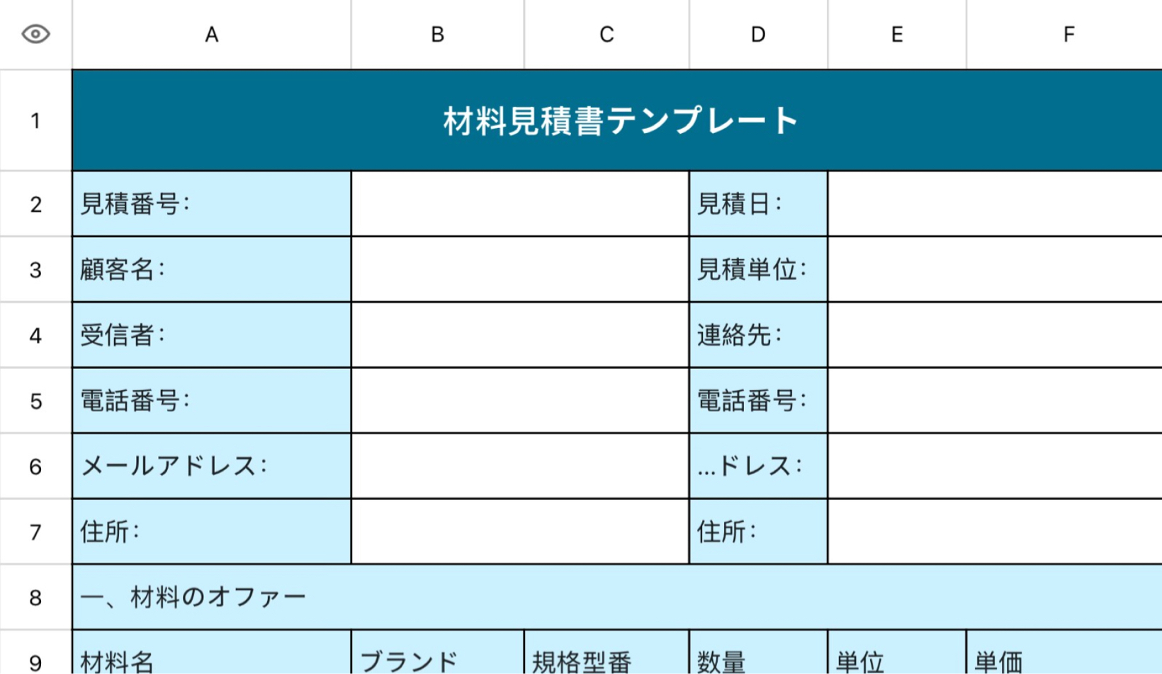 材料見積書
