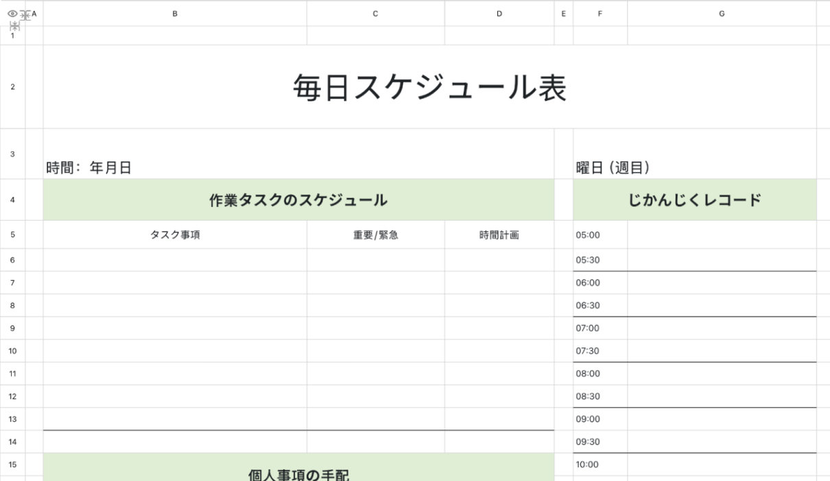 毎日スケジュール表