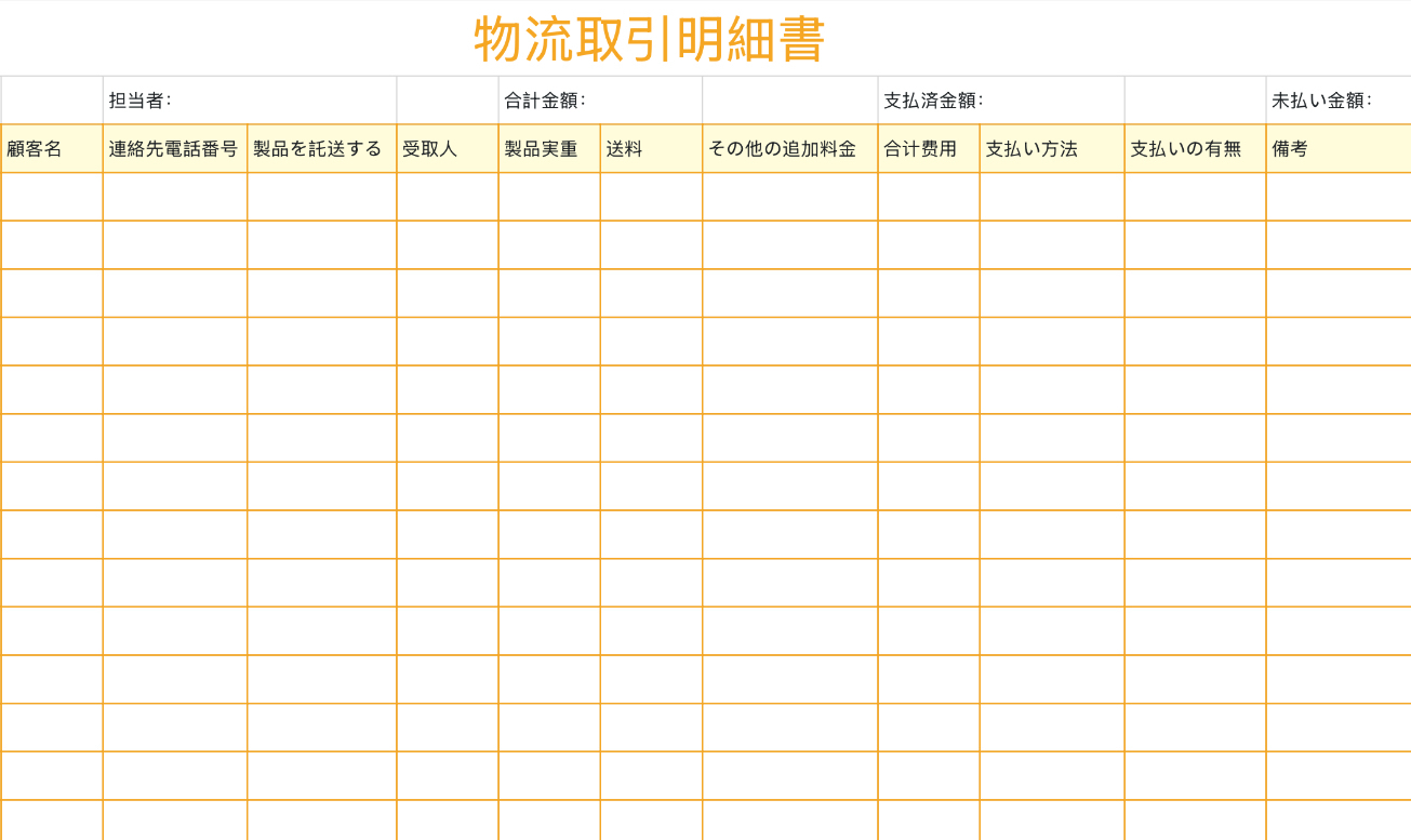 物流取引明細書