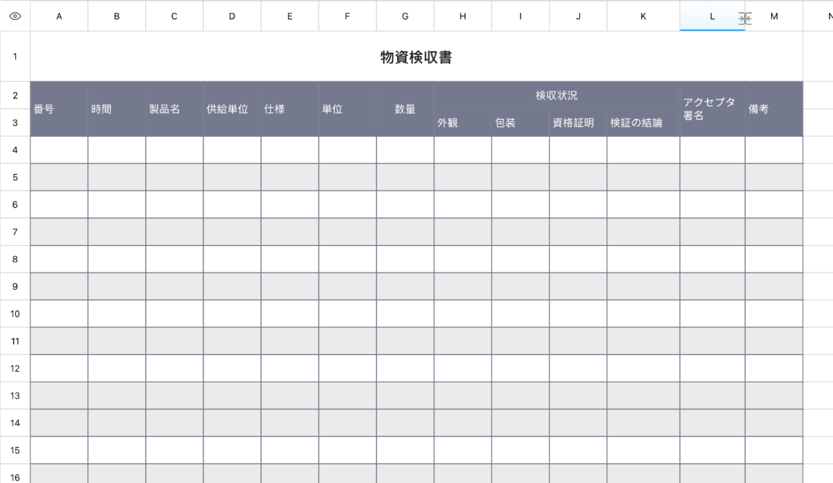 物資検収書