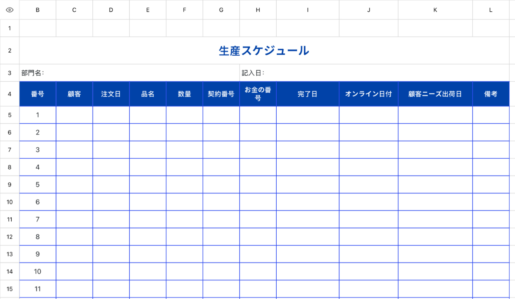 生産スケジュール