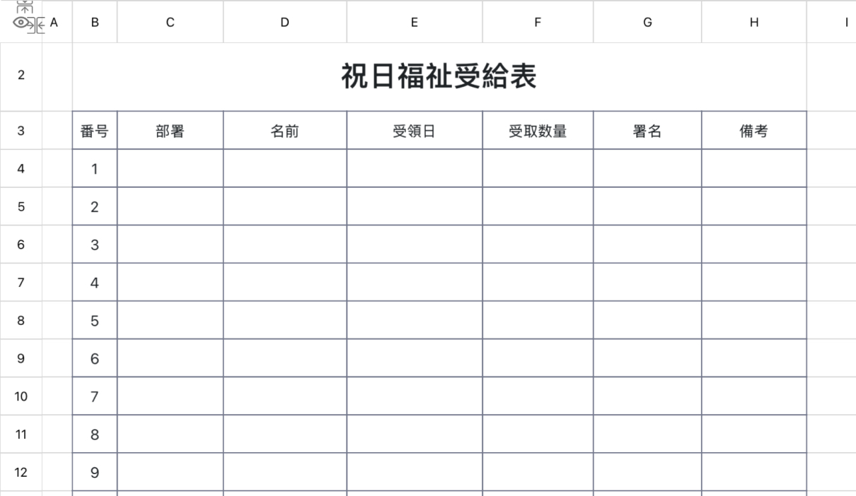 祝日福祉受給表