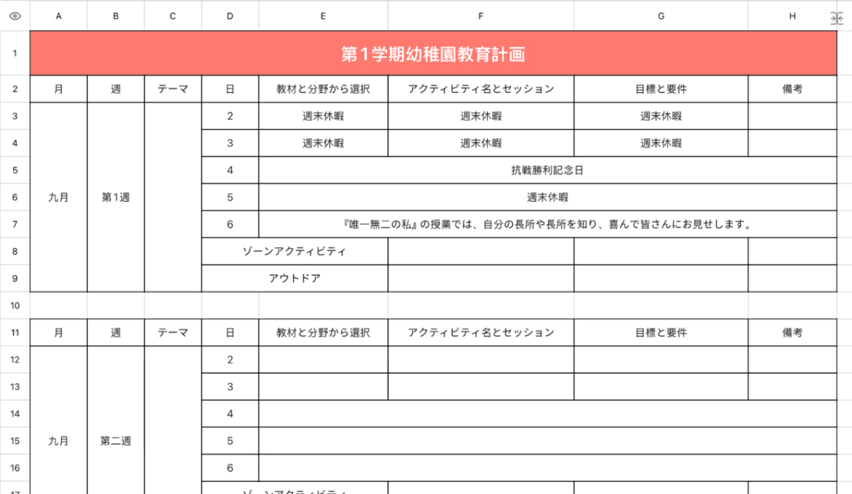 第1学期幼稚園教育計画