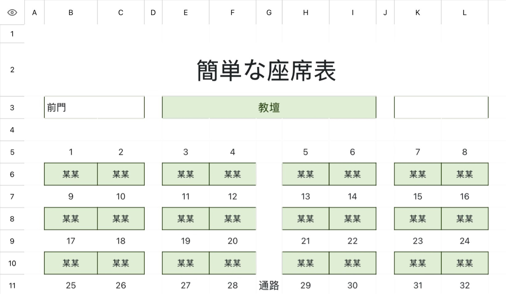簡単な座席表