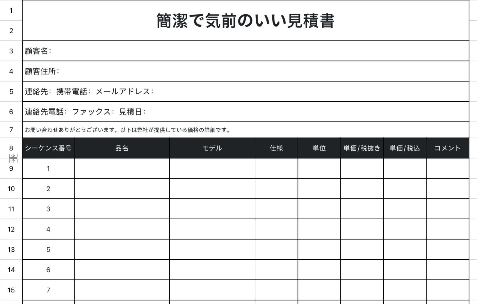 簡潔で気前のいい見積書