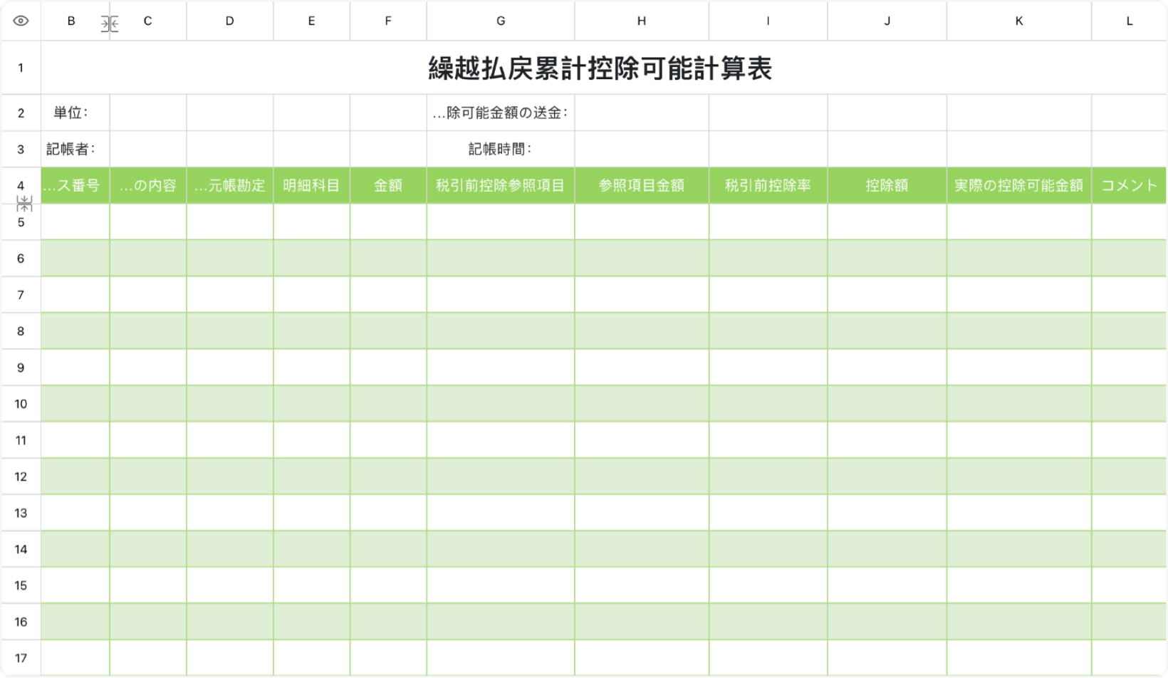 精算費用控除計算表