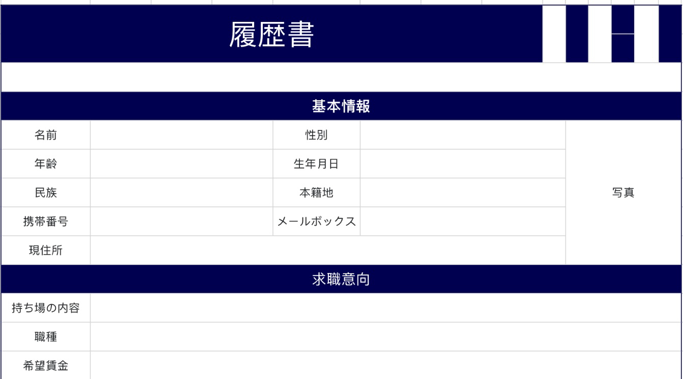紺色の履歴書