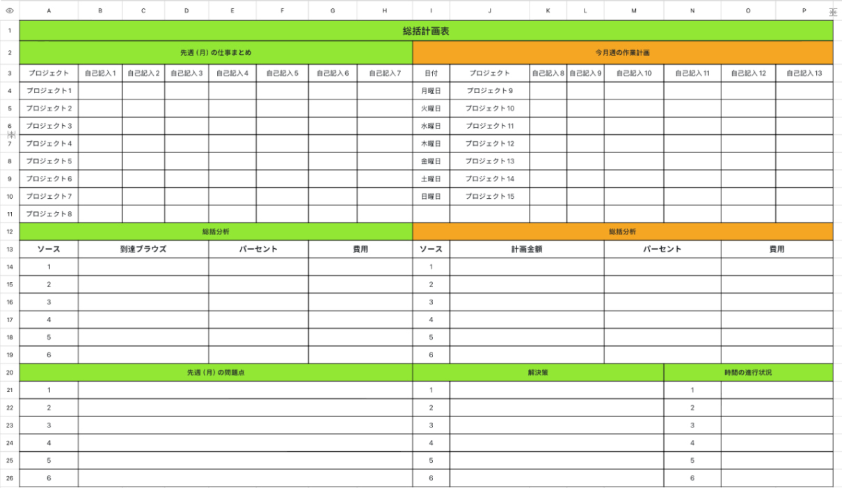 総括計画表